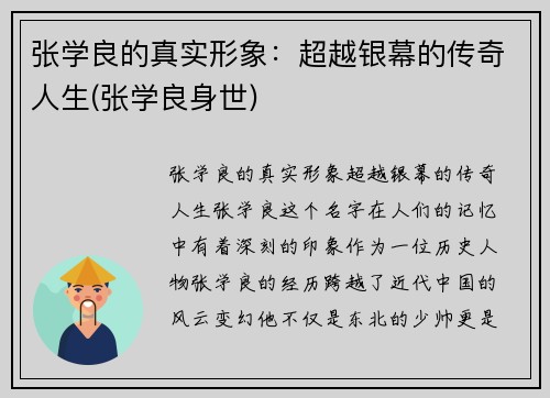 张学良的真实形象：超越银幕的传奇人生(张学良身世)