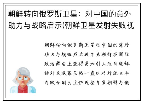 朝鲜转向俄罗斯卫星：对中国的意外助力与战略启示(朝鲜卫星发射失败视频)