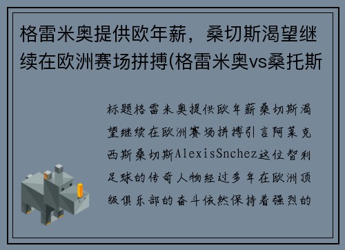 格雷米奥提供欧年薪，桑切斯渴望继续在欧洲赛场拼搏(格雷米奥vs桑托斯比赛)