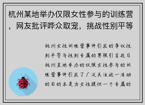 杭州某地举办仅限女性参与的训练营，网友批评哗众取宠，挑战性别平等理念