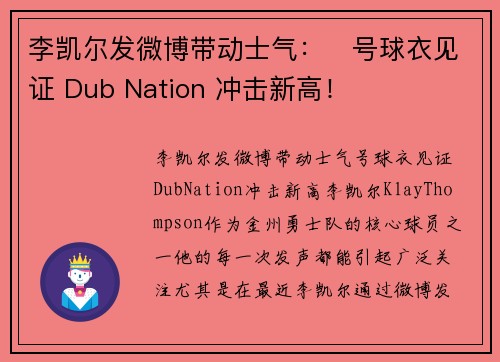 李凯尔发微博带动士气：⃣号球衣见证 Dub Nation 冲击新高！