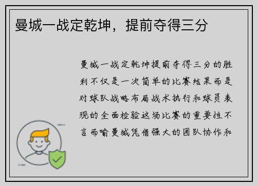 曼城一战定乾坤，提前夺得三分
