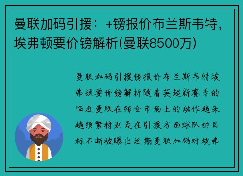 曼联加码引援：+镑报价布兰斯韦特，埃弗顿要价镑解析(曼联8500万)
