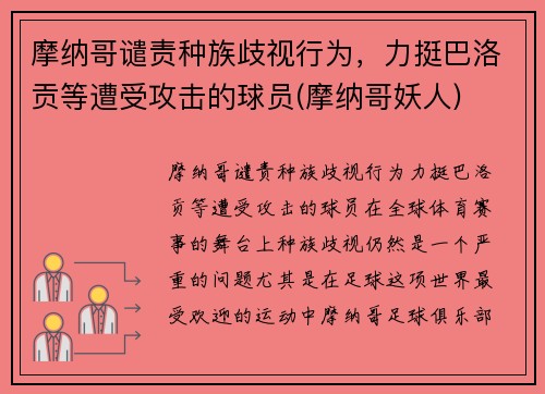 摩纳哥谴责种族歧视行为，力挺巴洛贡等遭受攻击的球员(摩纳哥妖人)