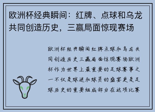 欧洲杯经典瞬间：红牌、点球和乌龙共同创造历史，三赢局面惊现赛场