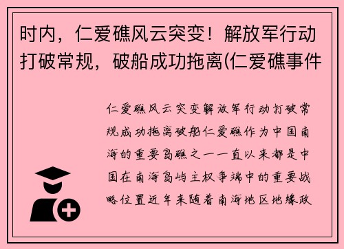 时内，仁爱礁风云突变！解放军行动打破常规，破船成功拖离(仁爱礁事件时间)