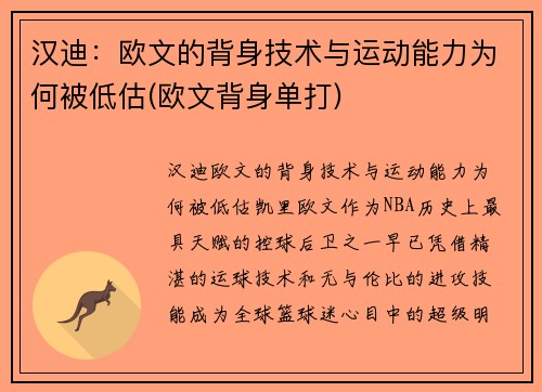 汉迪：欧文的背身技术与运动能力为何被低估(欧文背身单打)