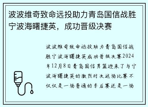 波波维奇致命远投助力青岛国信战胜宁波海曙捷英，成功晋级决赛
