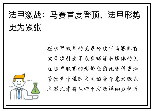 法甲激战：马赛首度登顶，法甲形势更为紧张