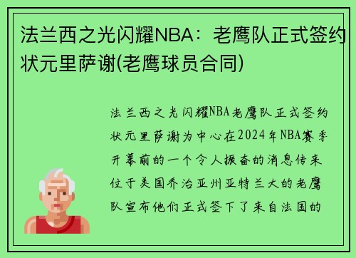 法兰西之光闪耀NBA：老鹰队正式签约状元里萨谢(老鹰球员合同)