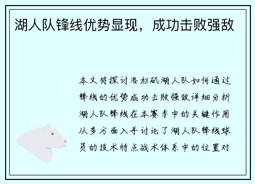 湖人队锋线优势显现，成功击败强敌