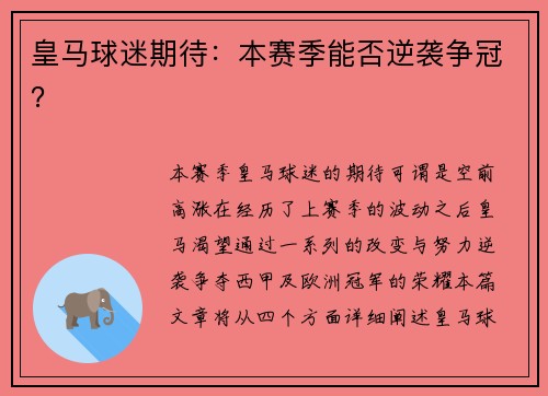 皇马球迷期待：本赛季能否逆袭争冠？