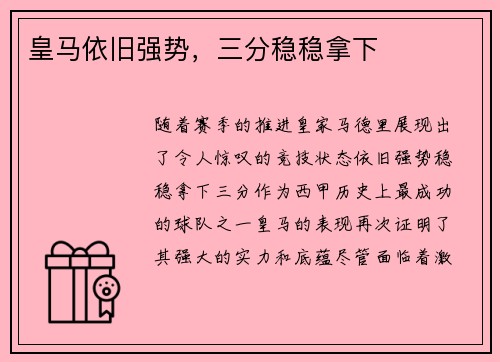 皇马依旧强势，三分稳稳拿下