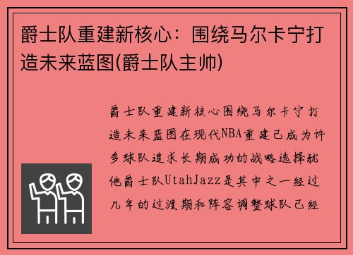 爵士队重建新核心：围绕马尔卡宁打造未来蓝图(爵士队主帅)