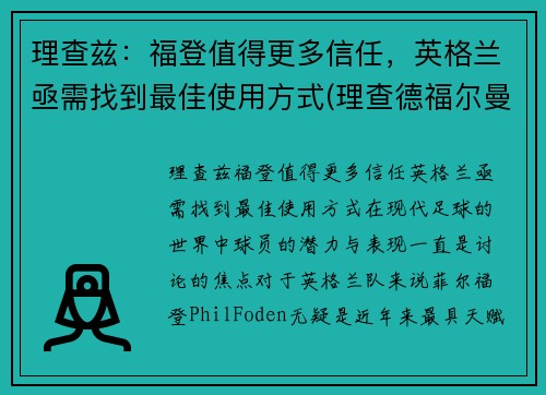 理查兹：福登值得更多信任，英格兰亟需找到最佳使用方式(理查德福尔曼)