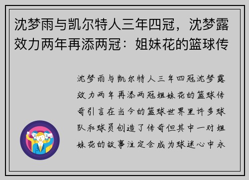 沈梦雨与凯尔特人三年四冠，沈梦露效力两年再添两冠：姐妹花的篮球传奇