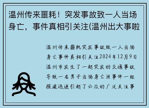 温州传来噩耗！突发事故致一人当场身亡，事件真相引关注(温州出大事啦)