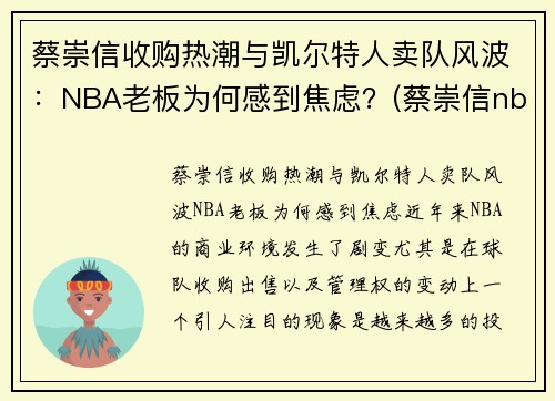 蔡崇信收购热潮与凯尔特人卖队风波：NBA老板为何感到焦虑？(蔡崇信nba发文)