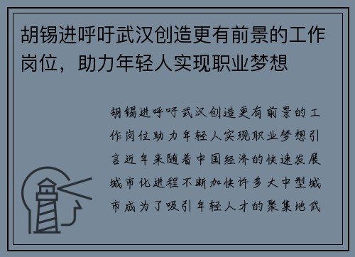 胡锡进呼吁武汉创造更有前景的工作岗位，助力年轻人实现职业梦想