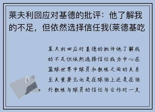 莱夫利回应对基德的批评：他了解我的不足，但依然选择信任我(莱德基吃药了吗)