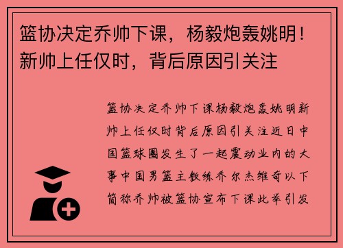 篮协决定乔帅下课，杨毅炮轰姚明！新帅上任仅时，背后原因引关注