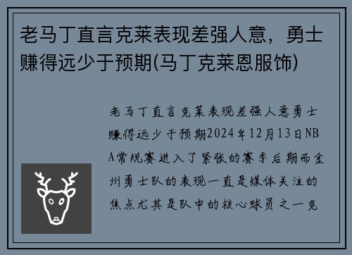 老马丁直言克莱表现差强人意，勇士赚得远少于预期(马丁克莱恩服饰)