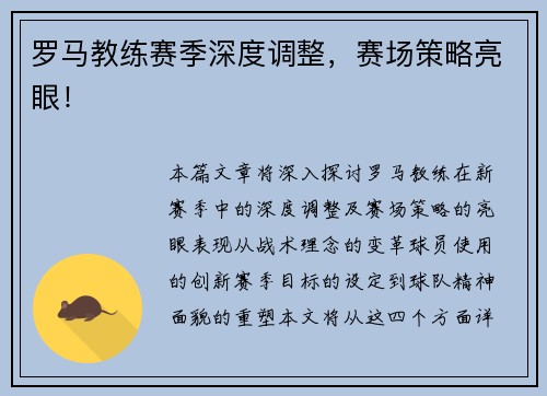 罗马教练赛季深度调整，赛场策略亮眼！