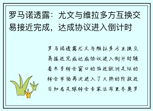 罗马诺透露：尤文与维拉多方互换交易接近完成，达成协议进入倒计时