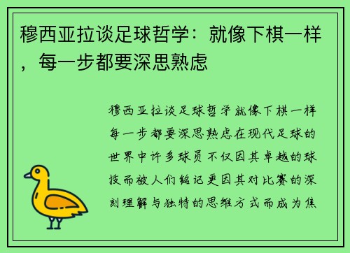 穆西亚拉谈足球哲学：就像下棋一样，每一步都要深思熟虑