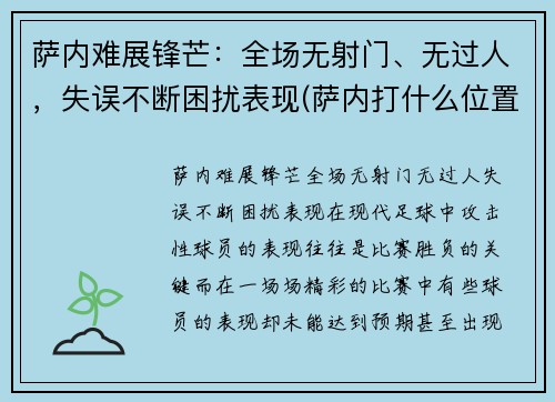 萨内难展锋芒：全场无射门、无过人，失误不断困扰表现(萨内打什么位置)