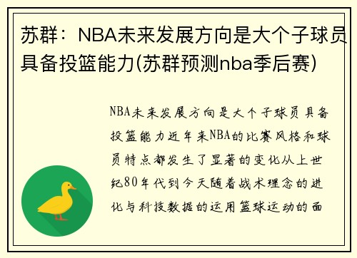 苏群：NBA未来发展方向是大个子球员具备投篮能力(苏群预测nba季后赛)