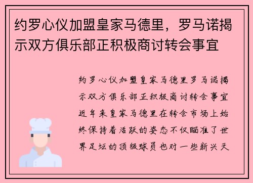 约罗心仪加盟皇家马德里，罗马诺揭示双方俱乐部正积极商讨转会事宜