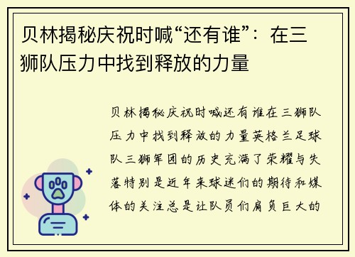 贝林揭秘庆祝时喊“还有谁”：在三狮队压力中找到释放的力量