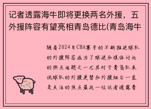 记者透露海牛即将更换两名外援，五外援阵容有望亮相青岛德比(青岛海牛替补中甲)