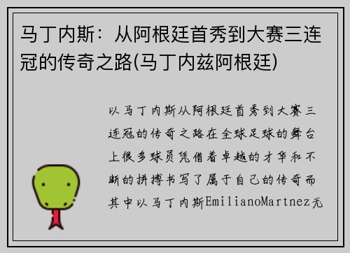 马丁内斯：从阿根廷首秀到大赛三连冠的传奇之路(马丁内兹阿根廷)