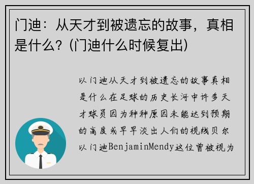 门迪：从天才到被遗忘的故事，真相是什么？(门迪什么时候复出)