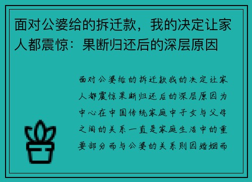 面对公婆给的拆迁款，我的决定让家人都震惊：果断归还后的深层原因