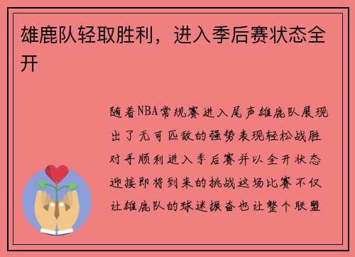 雄鹿队轻取胜利，进入季后赛状态全开
