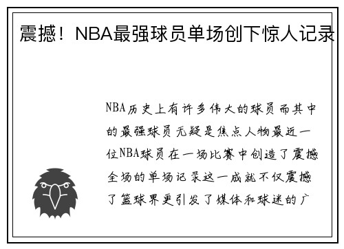 震撼！NBA最强球员单场创下惊人记录