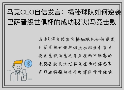 马竞CEO自信发言：揭秘球队如何逆袭巴萨晋级世俱杯的成功秘诀(马竞击败巴萨)