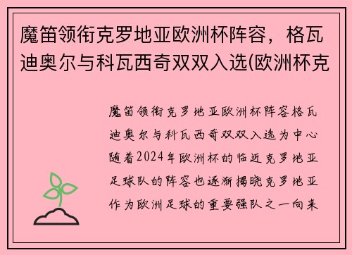 魔笛领衔克罗地亚欧洲杯阵容，格瓦迪奥尔与科瓦西奇双双入选(欧洲杯克罗地亚小组出线)