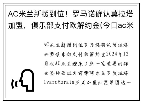 AC米兰新援到位！罗马诺确认莫拉塔加盟，俱乐部支付欧解约金(今日ac米兰与罗马比赛分析)
