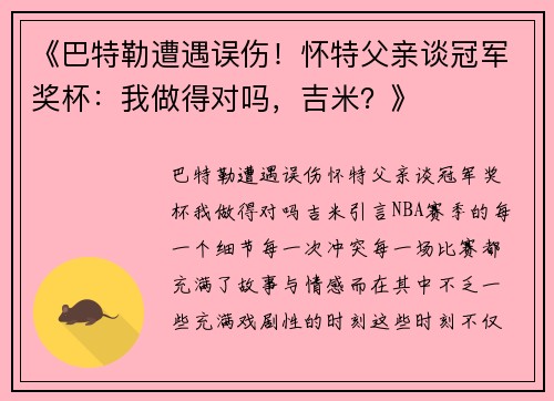 《巴特勒遭遇误伤！怀特父亲谈冠军奖杯：我做得对吗，吉米？》