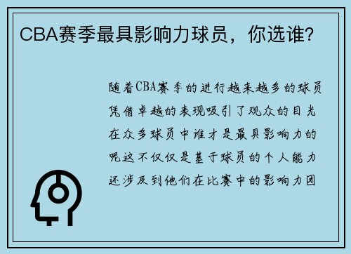 CBA赛季最具影响力球员，你选谁？