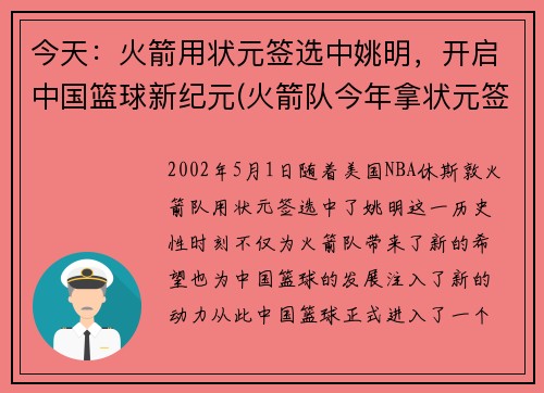 今天：火箭用状元签选中姚明，开启中国篮球新纪元(火箭队今年拿状元签)