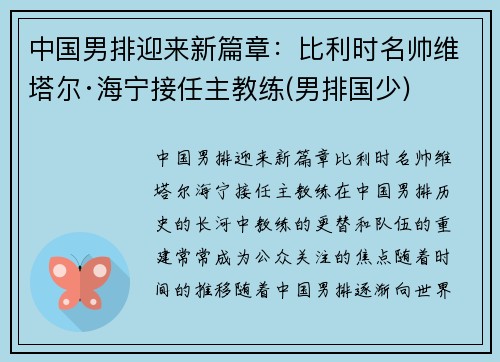 中国男排迎来新篇章：比利时名帅维塔尔·海宁接任主教练(男排国少)