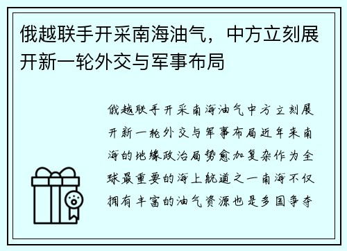 俄越联手开采南海油气，中方立刻展开新一轮外交与军事布局