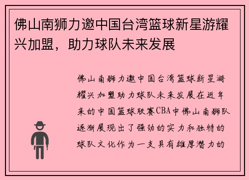 佛山南狮力邀中国台湾篮球新星游耀兴加盟，助力球队未来发展