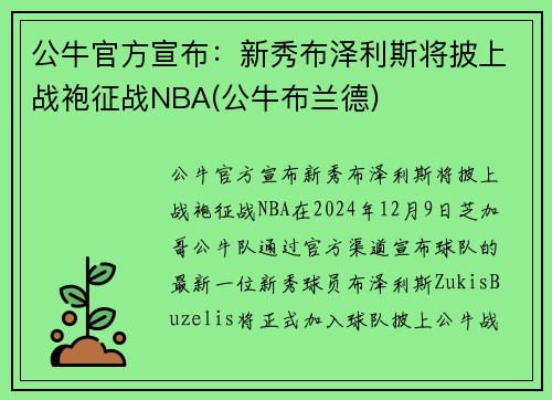公牛官方宣布：新秀布泽利斯将披上战袍征战NBA(公牛布兰德)