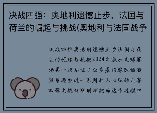 决战四强：奥地利遗憾止步，法国与荷兰的崛起与挑战(奥地利与法国战争)